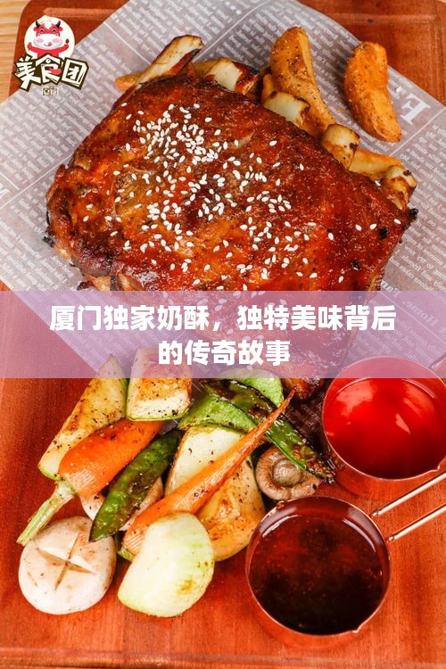厦门独家奶酥，独特美味背后的传奇故事