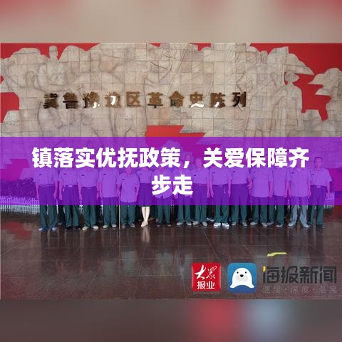 镇落实优抚政策，关爱保障齐步走