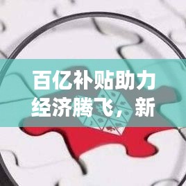 百亿补贴助力经济腾飞，新动力强劲来袭！