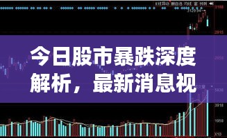 今日股市暴跌深度解析，最新消息视频讲解全解析