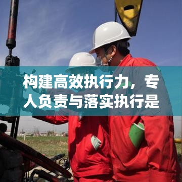 构建高效执行力，专人负责与落实执行是关键