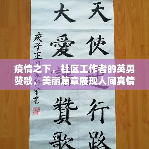 疫情之下，社区工作者的英勇赞歌，美丽篇章展现人间真情