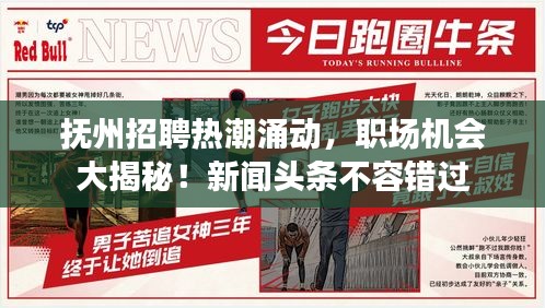 抚州招聘热潮涌动，职场机会大揭秘！新闻头条不容错过