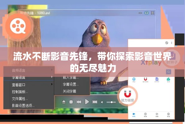 流水不断影音先锋，带你探索影音世界的无尽魅力