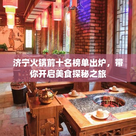 济宁火锅前十名榜单出炉，带你开启美食探秘之旅