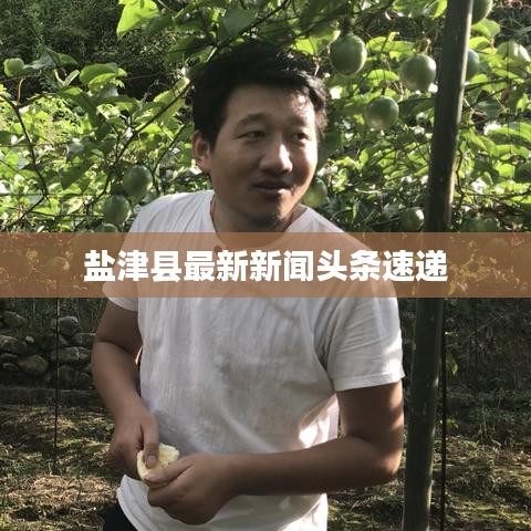 盐津县最新新闻头条速递