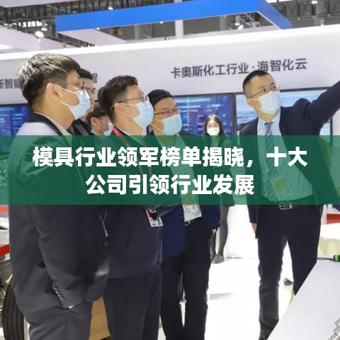 模具行业领军榜单揭晓，十大公司引领行业发展