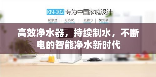 高效净水器，持续制水，不断电的智能净水新时代