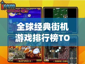 全球经典街机游戏排行榜TOP榜