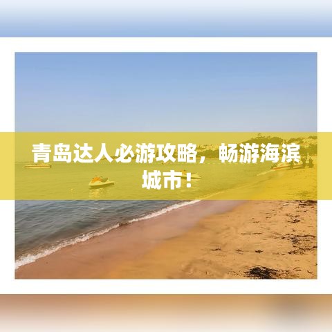 青岛达人必游攻略，畅游海滨城市！