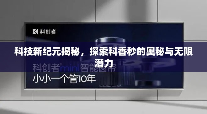 科技新纪元揭秘，探索科香秒的奥秘与无限潜力