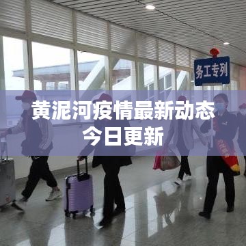 黄泥河疫情最新动态今日更新