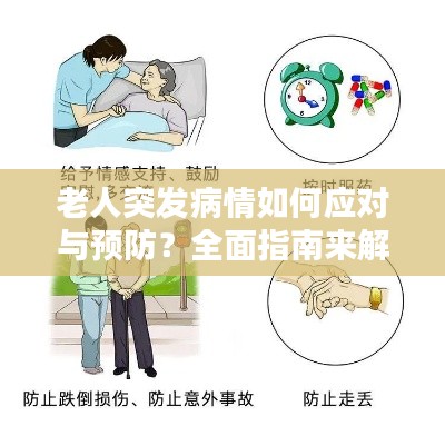 老人突发病情如何应对与预防？全面指南来解答！