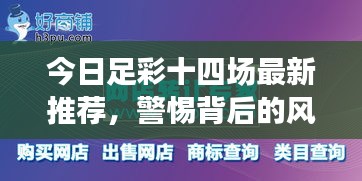 今日足彩十四场最新推荐，警惕背后的风险隐患！