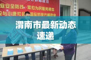 渭南市最新动态速递