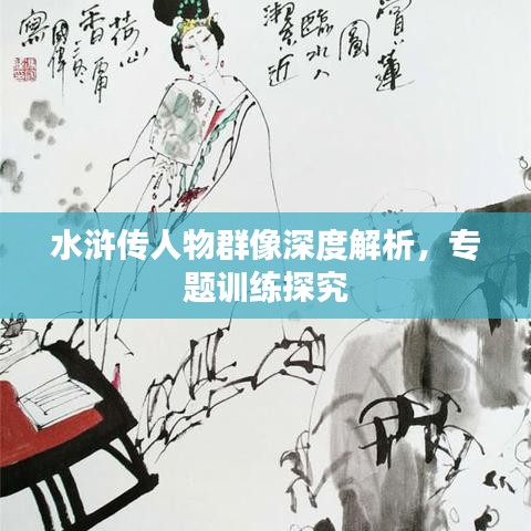 水浒传人物群像深度解析，专题训练探究