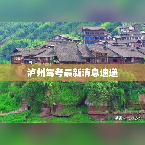 泸州驾考最新消息速递