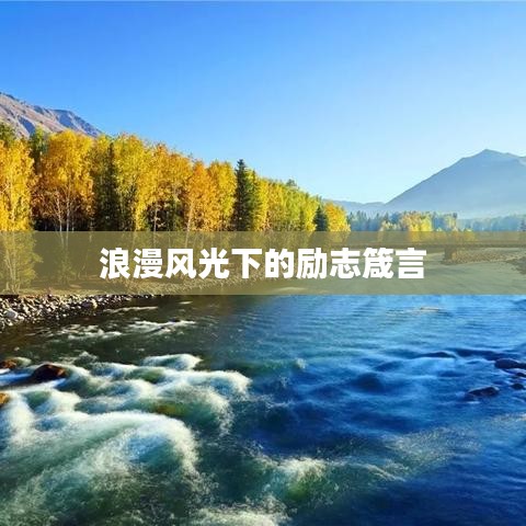 浪漫风光下的励志箴言