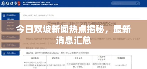 今日双坡新闻热点揭秘，最新消息汇总