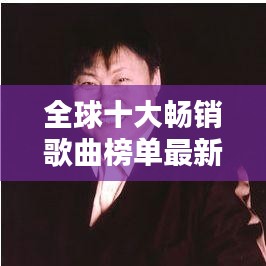 全球十大畅销歌曲榜单最新出炉！不容错过的音乐盛宴
