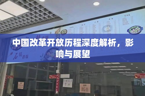 中国改革开放历程深度解析，影响与展望