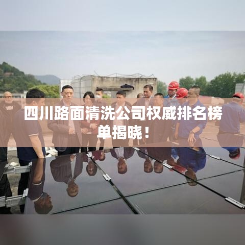 四川路面清洗公司权威排名榜单揭晓！