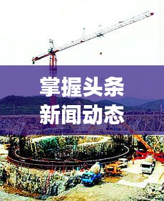 掌握头条新闻动态，洞悉全球风云变幻