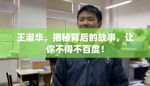 王淑华，揭秘背后的故事，让你不得不百度！