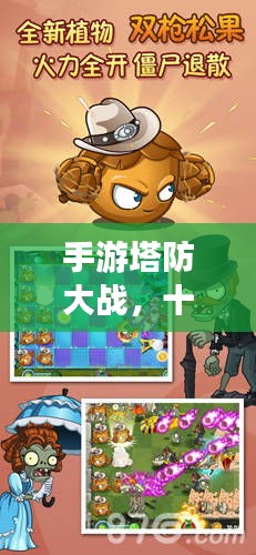 手游塔防大战，十大顶尖游戏排行榜