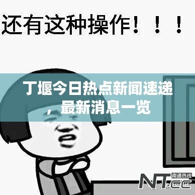 丁堰今日热点新闻速递，最新消息一览