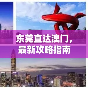 东莞直达澳门，最新攻略指南