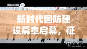 新时代国防建设篇章启幕，征兵新闻专题揭示国防力量新动向