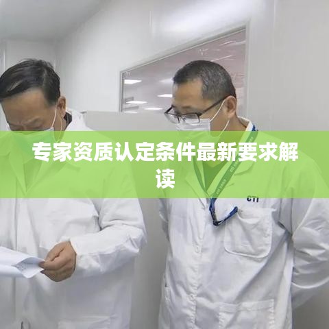专家资质认定条件最新要求解读