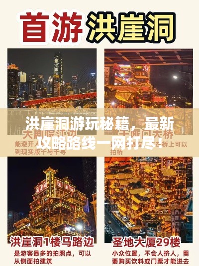 洪崖洞游玩秘籍，最新攻略路线一网打尽！