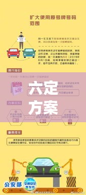 六定方案实施，构建高效执行力的核心路径