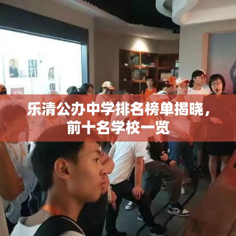 乐清公办中学排名榜单揭晓，前十名学校一览