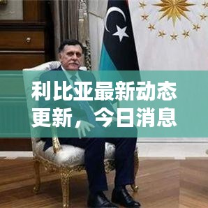 利比亚最新动态更新，今日消息一网打尽！