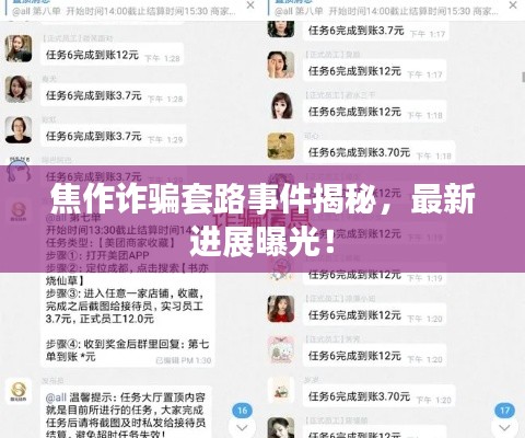 焦作诈骗套路事件揭秘，最新进展曝光！