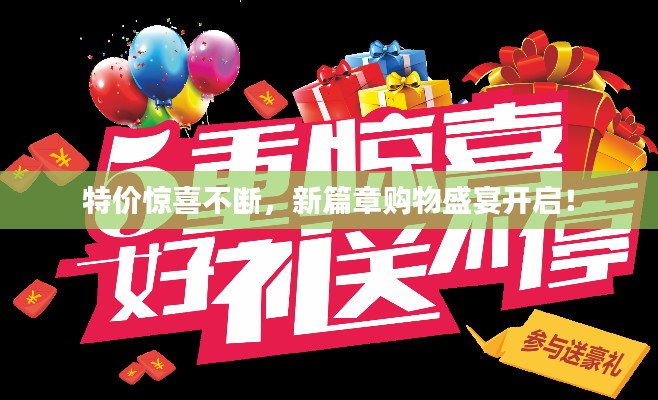 特价惊喜不断，新篇章购物盛宴开启！