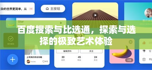 百度搜索与比选通，探索与选择的极致艺术体验