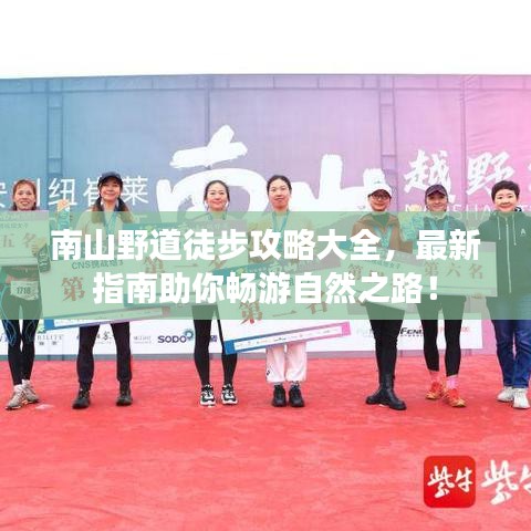 南山野道徒步攻略大全，最新指南助你畅游自然之路！