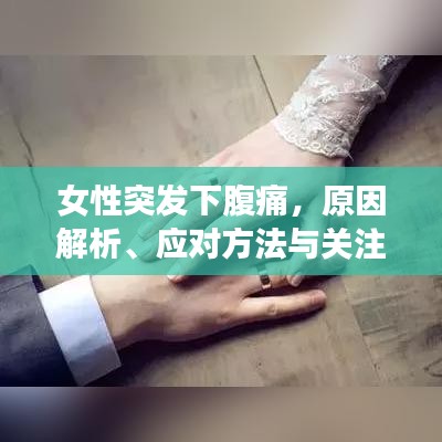 女性突发下腹痛，原因解析、应对方法与关注重点
