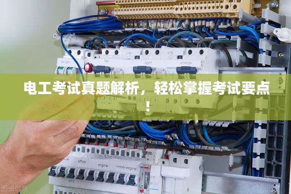 电工考试真题解析，轻松掌握考试要点！