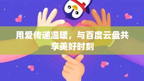 用爱传递温暖，与百度云盘共享美好时刻