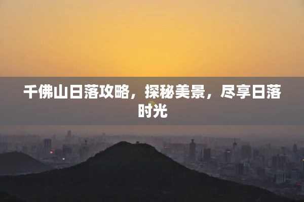 千佛山日落攻略，探秘美景，尽享日落时光