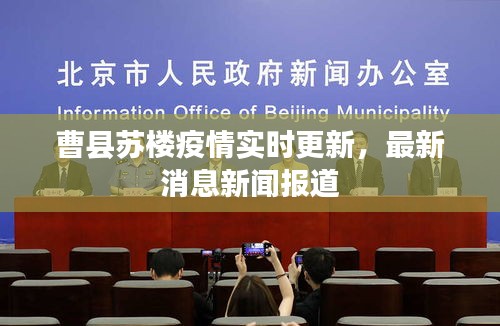 曹县苏楼疫情实时更新，最新消息新闻报道