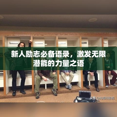 新人励志必备语录，激发无限潜能的力量之语