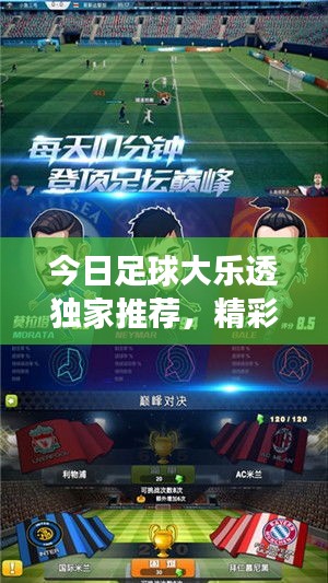 今日足球大乐透独家推荐，精彩赛事一网打尽！