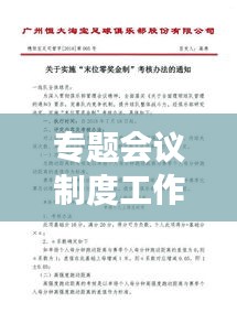 专题会议制度工作办法详解，高效执行，提升管理效率