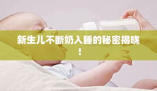 新生儿不断奶入睡的秘密揭晓！
